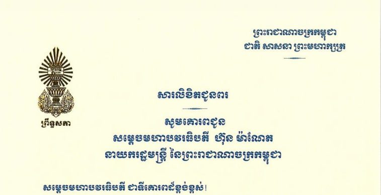 សារលិខិតជូនពររបស់ សមាជិក សមាជិកាគណៈកម្មការទី១ព្រឹទ្ធសភា ក្នុងឱកាសនៃពិធីបុណ្យចូលឆ្នាំថ្មី ប្រពៃណីជាតិខ្មែរ ឆ្នាំមមី អដ្ឋស័កព.ស.២៥៧០ ឈានចូលមកដល់នាពេលខាងមុខនេះ គោរពជូន៖១-សម្តេចមហាបវរធិបតី ហ៊ុន ម៉ាណែត នាយករដ្ឋមន្ត្រី នៃព្រះរាជាណាចក្រកម្ពុជា២-លោកជំទាវបណ្ឌិត ពេជ ចន្ទមុន្នី ហ៊ុន ម៉ាណែត អគ្គស្នងការនៃសមាគមកាយឫទ្ធិនារីកម្ពុជា៣-ឯកឧត្តមសន្តិបណ្ឌិត នេត សាវឿន ឧបនាយករដ្ឋមន្ត្រី និងជាប្រធានអាជ្ញាធរជាតិប្រយុទ្ធប្រឆាំងគ្រឿងញៀន៤-ឯកឧត្តមអភិសន្តិបណ្ឌិត ស សុខា ឧបនាយករដ្ឋមន្ត្រី រដ្ឋមន្ត្រីក្រសួងមហាផ្ទៃ៥-ឯកឧត្តម ប្រាក់ សុខុន ឧបនាយករដ្ឋមន្ត្រី រដ្ឋមន្ត្រីក្រសួងការបរទេស និងសហប្រតិបត្តិការអន្តរជាតិ៦-ឯកឧត្តម ហ៊ុន ម៉ានី ឧបនាយករដ្ឋមន្ត្រី រដ្ឋមន្ត្រីក្រសួងមុខងារសាធារណៈ៧-ឯកឧត្តម កើត រិទ្ធ ឧបនាយករដ្ឋមន្ត្រី រដ្ឋមន្ត្រីក្រសួងយុត្តិធម៌៨-ឯកឧត្តម សាយ សំអាល់ ឧបនាយករដ្ឋមន្ត្រី រដ្ឋមន្ត្រីក្រសួងរៀបចំដែនដី នគរូបនីយកម្ម និងសំណង់៩-ឯកឧត្តមនាយឧត្តមសេនីយ៍ ទៀ សីហា ឧបនាយករដ្ឋមន្ត្រី រដ្ឋមន្ត្រីក្រសួងការពារជាតិ១០-ឯកឧត្តមទេសរដ្ឋមន្ត្រី គី តិច ប្រធានក្រុមមេធាវីស្ម័គ្រចិត្តសម្តេចតេជោសែន១១-ឯកឧត្តមទេសរដ្ឋមន្ត្រី កែវ រ៉េមី ប្រធានគណៈកម្មាធិការសិទ្ធិមនុស្សកម្ពុជា១២-លោកជំទាវកិត្តិបណ្ឌិត អ៊ឹង កន្ថាផាវី រដ្ឋមន្ត្រីក្រសួងកិច្ចការនារី១៣-ឯកឧត្តម សុខ សូកេន រដ្ឋមន្ត្រីក្រសួងអធិការកិច្ច១៤-ឯកឧត្តម នេត ភក្ត្រា រដ្ឋមន្ត្រីក្រសួងព័ត៌មាន