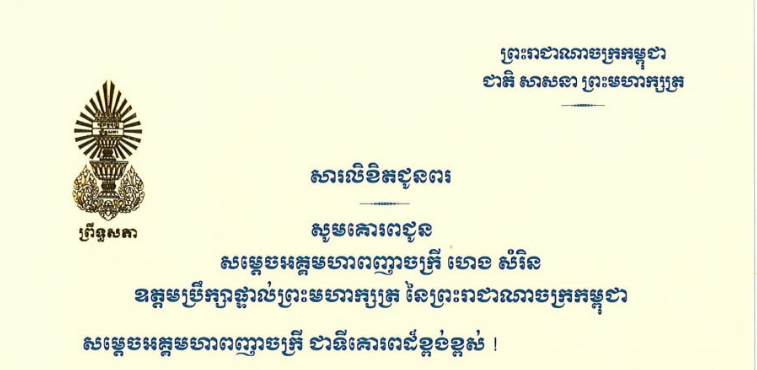 សារលិខិតជូនពររបស់ សមាជិក សមាជិកាគណៈកម្មការទី១ព្រឹទ្ធសភា ក្នុងឱកាសនៃពិធីបុណ្យចូលឆ្នាំថ្មី ប្រពៃណីជាតិខ្មែរ ឆ្នាំមមី អដ្ឋស័ក ព.ស.២៥៧០ ឈានចូលមកដល់នាខាងមុខនេះ គោរពជូន៖១-សម្តេចអគ្គមហាពញាចក្រី ហេង សំរិន ឧត្តមប្រឹក្សាផ្ទាល់ព្រះមហាក្សត្រ នៃព្រះរាជាណាចក្រកម្ពុជា២-សម្តេចក្រឡាហោម ស ខេង ឧត្តមប្រឹក្សាផ្ទាល់ព្រះមហាក្សត្រ នៃព្រះរាជាណាចក្រកម្ពុជា៣-សម្តេចវិបុលសេនាភក្តី សាយ ឈុំ ឧត្តមប្រឹក្សាផ្ទាល់ព្រះមហាក្សត្រ នៃព្រះរាជាណាចក្រកម្ពុជា៤-សម្តេចពិជ័យសេនា ទៀ បាញ់ ឧត្តមប្រឹក្សាផ្ទាល់ព្រះមហាក្សត្រ នៃព្រះរាជាណាចក្រកម្ពុជា៥-សម្តេចកិត្តិសង្គហបណ្ឌិត ម៉ែន សំអន ឧត្តមប្រឹក្សាផ្ទាល់ព្រះមហាក្សត្រ នៃព្រះរាជាណាចក្រកម្ពុជា