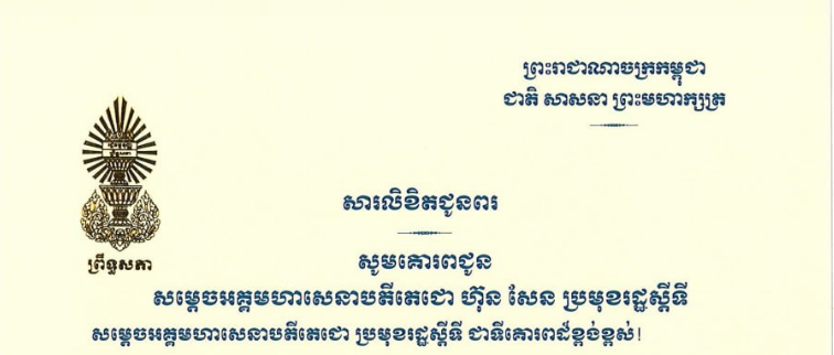 សារលិខិតជូនពររបស់ សមាជិក សមាជិកាគណៈកម្មការទី១ព្រឹទ្ធសភា ក្នុងឱកាសនៃពិធីបុណ្យចូលឆ្នាំថ្មី ប្រពៃណីជាតិខ្មែរ ឆ្នាំមមី អដ្ឋស័កព.ស.២៥៧០ ឈានចូលមកដល់នាពេលខាងមុខនេះ គោរពជូន៖១-សម្តេចអគ្គមហាសេនាបតីតេជោ ហ៊ុន សែន ប្រមុខរដ្ឋស្តីទី នៃព្រះរាជាណាចក្រកម្ពុជា២-សម្តេចកិត្តិព្រឹទ្ធបណ្ឌិត ប៊ុន រ៉ានី ហ៊ុនសែន ប្រធានកាកបាទក្រហមកម្ពុជា៣-ឯកឧត្តម អ៊ុច បូររិទ្ធ ប្រធានស្តីទីព្រឹទ្ធសភា នៃព្រះរាជាណាចក្រកម្ពុជា៤-ឯកឧត្តមបណ្ឌិត ធន់ វឌ្ឍនា អនុប្រធានទី២ព្រឹទ្ធសភា នៃព្រះរាជាណាចក្រកម្ពុជា៥-ឯកឧត្តម យស ផានីត្តា ប្រធានគណៈកម្មការទី២ ព្រឹទ្ធសភា៦-ឯកឧត្តមបណ្ឌិត ម៉ុង ឫទ្ធី ប្រធានគណៈកម្មការទី៣ ព្រឹទ្ធសភា៧-ឯកឧត្តមបណ្ឌិត នាង ផាត ប្រធានគណៈកម្មការទី៤ ព្រឹទ្ធសភា៨-ឯកឧត្តមបណ្ឌិត ឈីវ យីស៊ាង ប្រធានគណៈកម្មការទី៥ ព្រឹទ្ធសភា៩-លោកជំទាវបណ្ឌិត ចាន់ សុទ្ធាវី ប្រធានគណៈកម្មការទី៦ ព្រឹទ្ធសភា១០-ឯកឧត្តម ឈិត សុខុន ប្រធានគណៈកម្មការទី៧ ព្រឹទ្ធសភា១១-លោកជំទាវ មាន សំអាន ប្រធានគណៈកម្មការទី៨ ព្រឹទ្ធសភា១២-ឯកឧត្តម អ៊ុ សារឹទ្ធ ប្រធានគណៈកម្មការទី៩ ព្រឹទ្ធសភា១៣-ឯកឧត្តម ម៉ម ប៊ុននាង ប្រធានគណៈកម្មការទី១០ ព្រឹទ្ធសភា