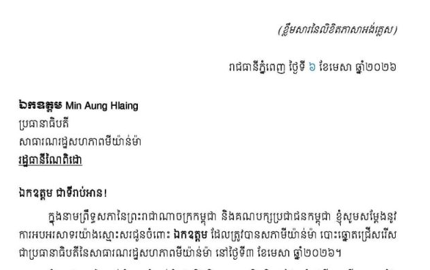 សារលិខិតអបអរសាទររបស់សម្តេចអគ្គមហាសេនាបតីតេជោ ហ៊ុន សែន ប្រមុខរដ្ឋស្តីទី នៃព្រះរាជាណាចក្រកម្ពុជា ជូន ឯកឧត្តម Min Aung Hlaing ដែលឯកឧត្តមត្រូវបានសភាមីយ៉ាន់ម៉ា បោះឆ្នោតជ្រើសរើសជា «ប្រធានាធិបតីនៃសាធារណរដ្ឋសហភាពមីយ៉ាន់ម៉ា»។
