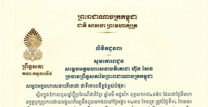លិខិតជូនពររបស់ឯកឧត្តម អ៊ុ សារឹទ្ធ ប្រធានគណៈកម្មការទី៩ព្រឹទ្ធសភា គោរពជូន ថ្នាក់ដឹកនាំ និងប្រធានគណៈកម្មការនានា នៃព្រឹទ្ធសភា ក្នុងឱកាសចូលឆ្នាំថ្មីប្រពៃណីជាតិខ្មែរ ឆ្នាំមមី អដ្ឋស័ក ពុទ្ធសករាជ២៥៧០ ដែលជាថ្ងៃដ៏មហា នក្ខត្តឫក្សប្រកបដោយមង្គលាភិរម្យនឹងចូលមកដល់នៅថ្ងៃអង្គារ ១២រោច ខែចេត្រ ត្រូវចំថ្ងៃទី១៤ ខែមេសា គ្រិស្តសករាជ២០២៦ ខាងមុខនេះ