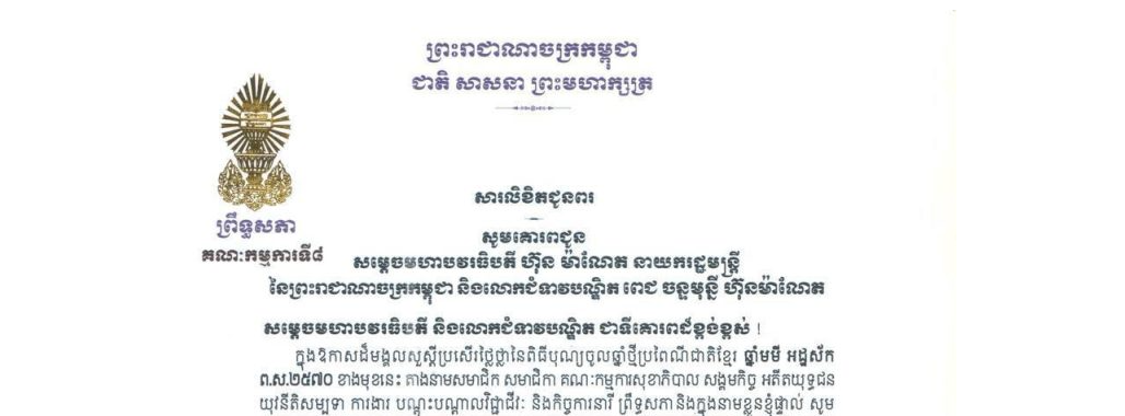 សារលិខិតជូនពររបស់លោកជំទាវ​ មាន សំអាន ប្រធានគណៈកម្មការទី៨ព្រឹទ្ធសភា ក្នុងឱកាសដ៏មង្គលសួស្តីប្រសើរថ្លៃថ្លានៃពិធីបុណ្យចូលឆ្នាំថ្មីប្រពៃណីជាតិខ្មែរ ឆ្នាំមមី អដ្ឋស័ក ព.ស.២៥៧០ ខាងមុខនេះ គោរពជូន