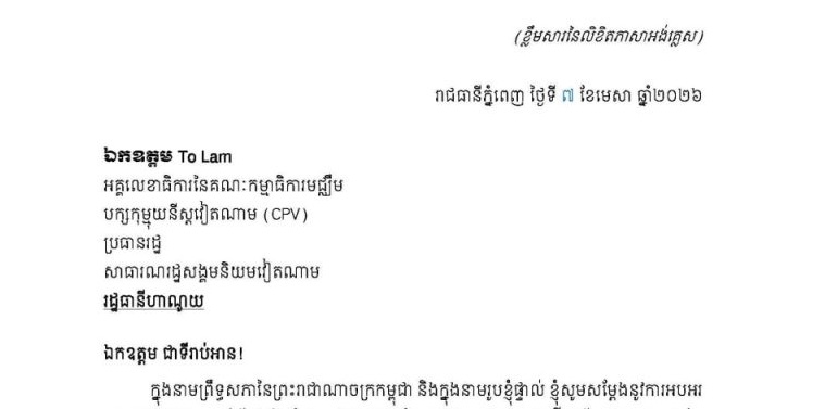 លិខិតអបអរសារទររបស់សម្តេចអគ្គមហាសេនាបតីតេជោ ហ៊ុន សែន ប្រមុខរដ្ឋស្តីទី នៃព្រះរាជាណាចក្រកម្ពុជា ជូន ឯកឧត្តម To Lam អគ្គលេខាធិការនៃគណៈកម្មាធិការមជ្ឈឹម បក្សកុម្មុយនីស្តវៀតណាម(CPV) ដែលឯកឧត្តមត្រូវបានបោះឆ្នោតជ្រើសរើសជា «ប្រធានរដ្ឋ នៃសាធារណរដ្ឋសង្គមនិយមវៀតណាម» ក្នុងសម័យប្រជុំពេញអង្គលើកទី១ នៃរដ្ឋសភានីតិកាលទី១៦