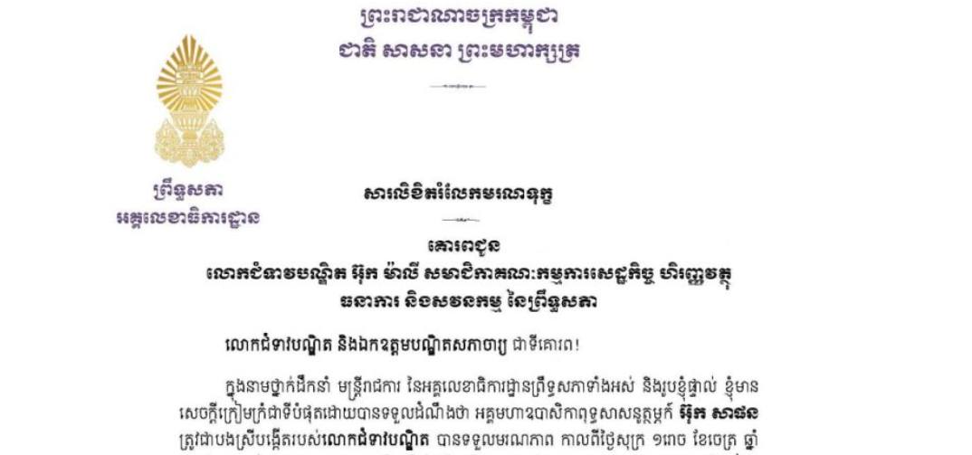 សារលិខិតរំលែកមរណទុក្ខរបស់ឯកឧត្តម ឡាយ សំកុល អគ្គលេខាធិការព្រឹទ្ធសភា គោរពជូន លោកជំទាវបណ្ឌិត អ៊ុក ម៉ាលី សមាជិកាគណៈកម្មការសេដ្ឋកិច្ច ហិរញ្ញវត្ថុ ធនាការ និងសវនកម្ម នៃព្រឹទ្ធសភា ចំពោះមរណភាពរបស់ អគ្គមហាឧបាសិកាពុទ្ធសាសនូត្ថម្ភក៍ អ៊ុក សាផន ត្រូវជាបងស្រីបង្កើតរបស់លោកជំទាវបណ្ឌិត បានទទួលមរណភាពកាលពីថ្ងៃសុក្រ ថ្ងៃទី៣ ខែមេសា ឆ្នាំ២០២៦ វេលាម៉ោង១:១២នាទីរសៀល ក្នុងជន្មាយុ ៨៥ឆ្នាំ ដោយរោគាពាធ។