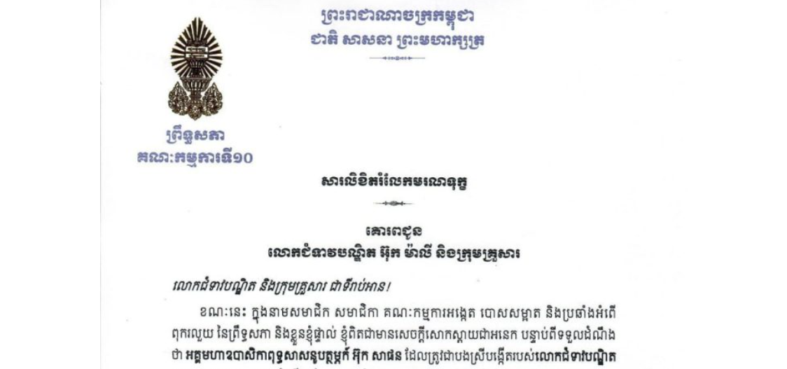 សារលិខិតរំលែកមរណទុក្ខរបស់ឯកឧត្តម ម៉ម ប៊ុននាង ប្រធានគណៈកម្មការទី១០ព្រឹទ្ធសភា គោរពជូន លោកជំទាវបណ្ឌិត អ៊ុក ម៉ាលី និងក្រុមគ្រួសារ ចំពោះមរណភាពរបស់ អគ្គមហាឧបាសិកាពុទ្ធសាសនូបត្ថម្ភក៍ អ៊ុក សាផន ដែលត្រូវជាបងស្រីបង្កើតរបស់លោកជំទាវបណ្ឌិត បានទទួលមរណភាពនៅថ្ងៃទី៣ ខែមេសា ឆ្នាំ២០២៦ ក្នុងជន្មាយុ៨៥ឆ្នាំ ដោយរោគាពាធ។