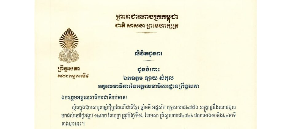 លិខិតជូនពររបស់ឯកឧត្តម អ៊ុ សារឹទ្ធ ប្រធានគណៈកម្មការទី៩ព្រឹទ្ធសភា ក្នុងឱកាសចូលឆ្នាំថ្មីប្រពៃណីជាតិខ្មែរ ឆ្នាំមមី អដ្ឋស័ក ពុទ្ធសករាជ២៥៧០ សង្ក្រាន្តនឹងឈានចូល មកដល់នៅថ្ងៃអង្គារ ១២រោច ខែចេត្រ ត្រូវចំថ្ងៃទី១៤ ខែមេសា គ្រិស្តសករាជ២០២៦ ខាងមុខនេះ គោរពជូន និងជូន