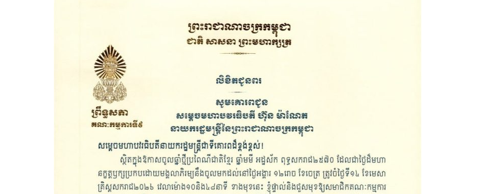 លិខិតជូនពររបស់ឯកឧត្តម អ៊ុ សារឹទ្ធ ប្រធានគណៈកម្មការទី៩ព្រឹទ្ធសភា ក្នុងឱកាសចូលឆ្នាំថ្មីប្រពៃណីជាតិខ្មែរ ឆ្នាំមមី អដ្ឋស័ក ពុទ្ធសករាជ២៥៧០ ដែលជាថ្ងៃដ៏មហានក្ខត្តឫក្សប្រកបដោយមង្គលាភិរម្យនឹងចូលមកដល់នៅថ្ងៃអង្គារ ១២រោច ខែចេត្រ ត្រូវចំថ្ងៃទី១៤ ខែមេសា គ្រិស្តសករាជ២០២៦ ខាងមុខនេះ គោរពជូន និងជូន