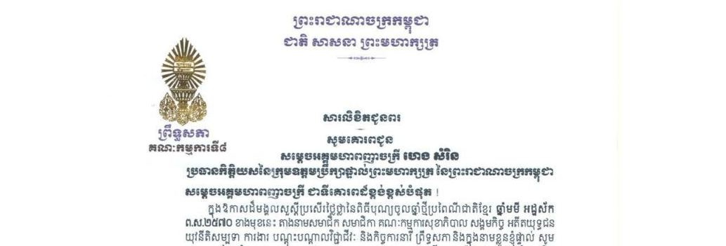 សារលិខិតជូនពររបស់លោកជំទាវ​ មាន សំអាន ប្រធានគណៈកម្មការទី៨ព្រឹទ្ធសភា ក្នុងឱកាសដ៏មង្គលសួស្តីប្រសើរថ្លៃថ្លានៃពិធីបុណ្យចូលឆ្នាំថ្មីប្រពៃណីជាតិខ្មែរ ឆ្នាំមមី អដ្ឋស័ក ព.ស.២៥៧០ ខាងមុខនេះ គោរពជូន