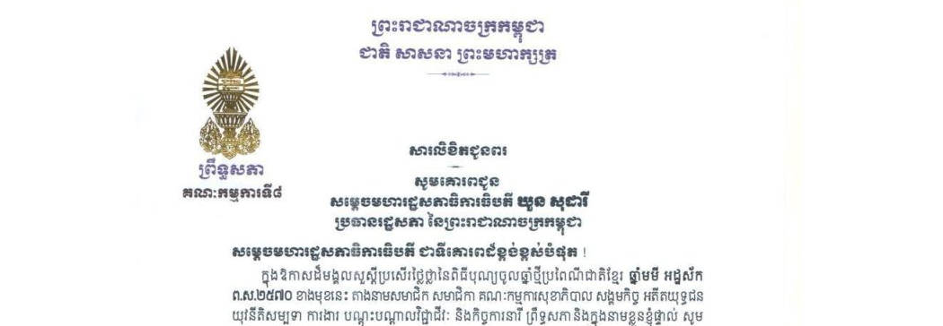 សារលិខិតជូនពររបស់លោកជំទាវ​ មាន សំអាន ប្រធានគណៈកម្មការទី៨ព្រឹទ្ធសភា គោរពជូន ថ្នាក់ដឹកនាំរដ្ឋសភា នៃព្រះរាជាណាចក្រកម្ពុជា ក្នុងឱកាសដ៏មង្គលសួស្តីប្រសើរថ្លៃថ្លានៃពិធីបុណ្យចូលឆ្នាំថ្មីប្រពៃណីជាតិខ្មែរ ឆ្នាំមមី អដ្ឋស័ក ព.ស.២៥៧០ ខាងមុខនេះ