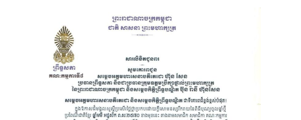 សារលិខិតជូនពររបស់លោកជំទាវ​ មាន សំអាន ប្រធានគណៈកម្មការទី៨ព្រឹទ្ធសភា ក្នុងឱកាសដ៏មង្គលសួស្តីប្រសើរថ្លៃថ្លាប្រកបដោយក្តីសោមនស្សរីករាយនៃពិធីបុណ្យចូលឆ្នាំថ្មី ប្រពៃណីជាតិខ្មែរ ឆ្នាំមមី អដ្ឋស័ក ព.ស.២៥៧០ ខាងមុខនេះ គោរពជូន៖១-សម្តេចអគ្គមហាសេនាបតីតេជោ ហ៊ុន សែន ប្រធានព្រឹទ្ធសភា និងជាប្រធានក្រុមឧត្តមប្រឹក្សាផ្ទាល់ព្រះមហាក្សត្រ នៃព្រះរាជាណាចក្រកម្ពុជា និងសម្តេចកិត្តិព្រឹទ្ធបណ្ឌិត ប៊ុន រ៉ានី ហ៊ុនសែន២-ឯកឧត្តម អ៊ុច បូររិទ្ធ អនុប្រធានទី១ ព្រឹទ្ធសភា នៃព្រះរាជាណាចក្រកម្ពុជា៣-ឯកឧត្តមបណ្ឌិត ធន់ វឌ្ឍនា អនុប្រធានទី២ ព្រឹទ្ធសភា នៃព្រះរាជាណាចក្រកម្ពុជា