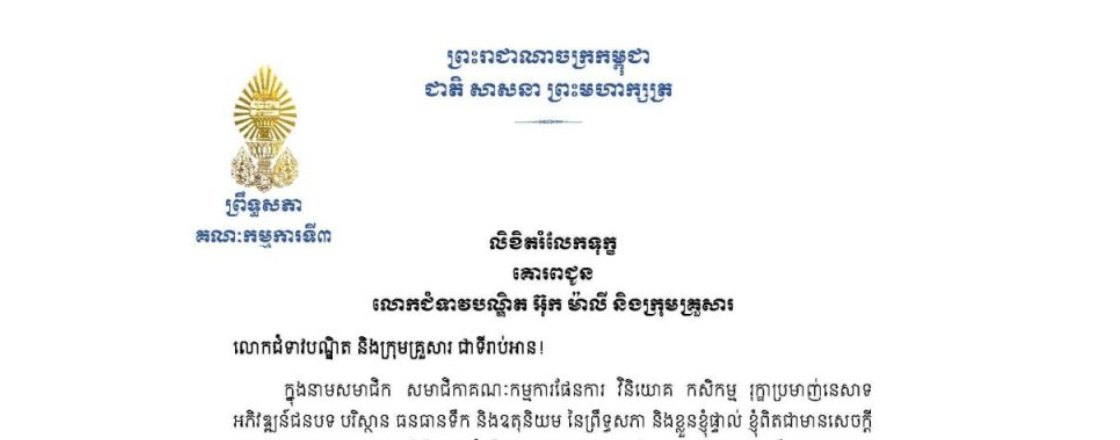 លិខិតរំលែកទុក្ខរបស់ឯកឧត្តមបណ្ឌិត ម៉ុង ឫទ្ធី ប្រធានគណៈកម្មការទី៣ព្រឹទ្ធសភា គោរពជូន លោកជំទាវបណ្ឌិត អ៊ុក ម៉ាលី និងក្រុមគ្រួសារ ចំពោះមរណភាពរបស់ អគ្គមហាឧបាសិកាពុទ្ធសាសនូបត្ថម្ភក៍ អ៊ុក សាផន ដែលត្រូវជាបងស្រីបង្កើតរបស់លោកជំទាវបណ្ឌិត បានទទួលមរណភាពនៅថ្ងៃសុក្រ ទី៣ ខែមេសា ឆ្នាំ ២០២៦ ក្នុងជន្មាយុ៨៥ឆ្នាំ ដោយរោគាពាធ
