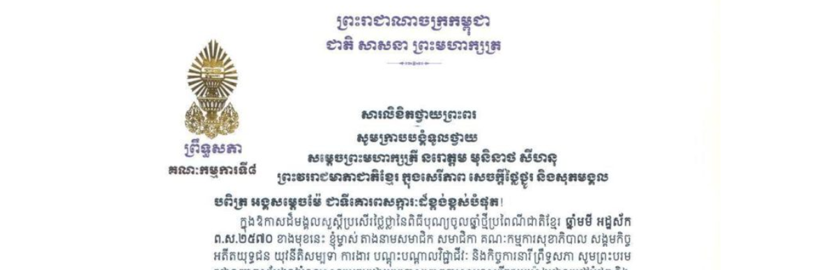 សារលិខិតថ្វាយព្រះពររបស់លោកជំទាវ​ មាន សំអាន ប្រធានគណៈកម្មការទី៨ព្រឹទ្ធសភា ថ្វាយព្រះពរ សម្តេចព្រះមហាក្សត្រី នរោត្តម មុនិនាថ សីហនុ ព្រះវររាជមាតាជាតិខ្មែរ ក្នុងសេរីភាព សេចក្តីថ្លៃថ្នូរ និងសុភមង្គល ក្នុងឱកាសដ៏មង្គលសួស្តីប្រសើរថ្លៃថ្លានៃពិធីបុណ្យចូលឆ្នាំថ្មីប្រពៃណីជាតិខ្មែរ ឆ្នាំមមី អដ្ឋស័ក ព.ស.២៥៧០ ខាងមុខនេះ