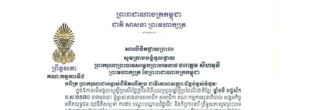 សារលិខិតថ្វាយព្រះពររបស់លោកជំទាវ​ មាន សំអាន ប្រធានគណៈកម្មការទី៨ព្រឹទ្ធសភា ថ្វាយព្រះពរ ព្រះករុណាព្រះបាទសម្តេចព្រះបរមនាថ នរោត្តម សីហមុនី ព្រះមហាក្សត្រ នៃព្រះរាជាណាចក្រកម្ពុជា ក្នុងឱកាសដ៏មង្គលសួស្តីប្រសើរថ្លៃថ្លានៃពិធីបុណ្យចូលឆ្នាំថ្មីប្រពៃណីជាតិខ្មែរ ឆ្នាំមមី អដ្ឋស័កព.ស.២៥៧០ ខាងមុខនេះ