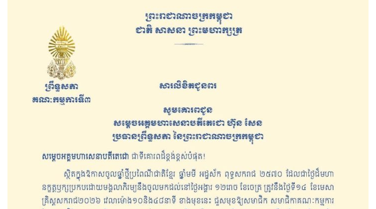 សារលិខិតជូនពររបស់ឯកឧត្តមបណ្ឌិត ម៉ុង ឫទ្ធី ប្រធានគណៈកម្មការទី៣ព្រឹទ្ធសភា ក្នុងឱកាសចូលឆ្នាំថ្មីប្រពៃណីជាតិខ្មែរ ឆ្នាំមមី អដ្ឋស័ក ពុទ្ធសករាជ ២៥៧០ ដែលជាថ្ងៃដ៏មហានក្ខត្តឫក្សប្រកបដោយមង្គលាភិរម្យនឹងចូលមកដល់នៅថ្ងៃអង្គារ ១២រោច ខែចេត្រ ត្រូវនឹងថ្ងៃទី១៤ ខែមេសា គ្រិស្តសករាជ២០២៦ វេលាម៉ោង១០និង៤៨នាទី ខាងមុខនេះ គោរពជូន
