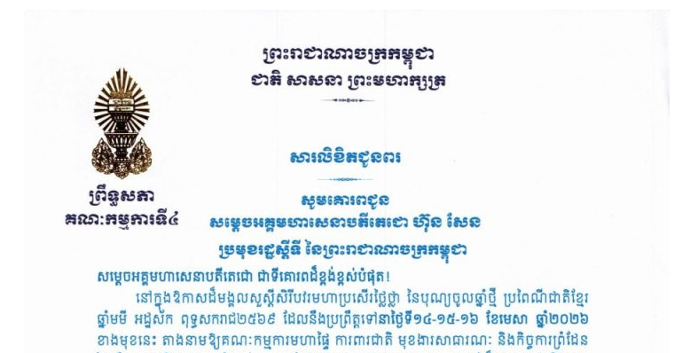 លិខិតជូនពររបស់ឯកឧត្តមបណ្ឌិត នាង ផាត ប្រធានគណៈកម្មការទី៤ព្រឹទ្ធសភា នៅក្នុងឱកាសដ៏មង្គលសួស្តីសិរីបវរមហាប្រសើរថ្លៃថ្លា នៃបុណ្យចូលឆ្នាំថ្មី ប្រពៃណីជាតិខ្មែរ ឆ្នាំមមី អដ្ឋស័ក ពុទ្ធសករាជ២៥៦៩ ដែលនឹងប្រព្រឹត្តទៅនាថ្ងៃទី១៤-១៥-១៦ ខែមេសា ឆ្នាំ២០២៦ ខាងមុខនេះ គោរពជូន និងជូន