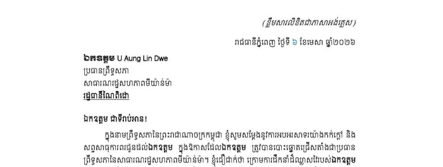 លិខិតអបអរសារទររបស់សម្តេចអគ្គមហាសេនាបតីតេជោ ហ៊ុន សែន ប្រមុខរដ្ឋស្តីទី នៃព្រះរាជាណាចក្រកម្ពុជា ជូន ឯកឧត្តម U Aung Lin Dwe ក្នុងឱកាសដែលឯកឧត្តម ត្រូវបានបោះឆ្នោតជ្រើសតាំងជា «ប្រធានព្រឹទ្ធសភា នៃសាធារណរដ្ឋសហភាពមីយ៉ាន់ម៉ា»