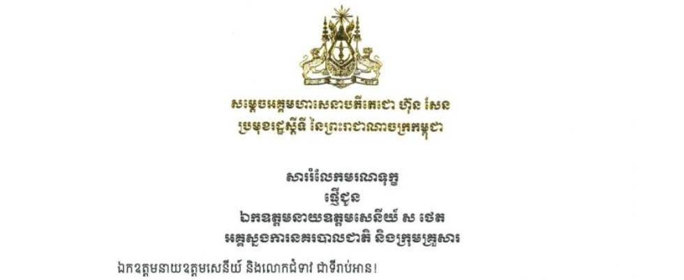 សម្តេចអគ្គមហាសេនាបតីតេជោ ហ៊ុន សែន ប្រមុខរដ្ឋស្តីទី នៃព្រះរាជាណាចក្រកម្ពុជា ផ្ញើសារលិខិតរំលែកទុក្ខជូន ឯកឧត្តមនាយឧត្តមសេនីយ៍ ស ថេត អគ្គស្នងការនគរបាលជាតិ និងក្រុមគ្រួសារ ចំពោះមរណភាព អគ្គមហាឧបាសិកាពុទ្ធសាសនូបត្ថម្ភក៏ ផូ ភួង