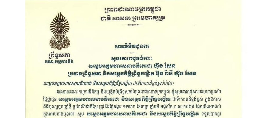 សារលិខិតជូនពររបស់លោកជំទាវបណ្ឌិត ចាន់ សុទ្ធាវី ប្រធានគណៈកម្មការទី៦ព្រឹទ្ធសភា ក្នុងឱកាស ពិធីបុណ្យចូលឆ្នាំថ្មី ប្រពៃណីជាតិខ្មែរ ត្រូវនឹងថ្ងៃអង្គារ ១២រោច ខែចេត្រ ឆ្នាំមមី អដ្ឋស័ក ព.ស.២៥៦៩ ដែលនឹងមកដល់ ក្នុងពេលខាងមុខនេះ គោរពជូនចំពោះ