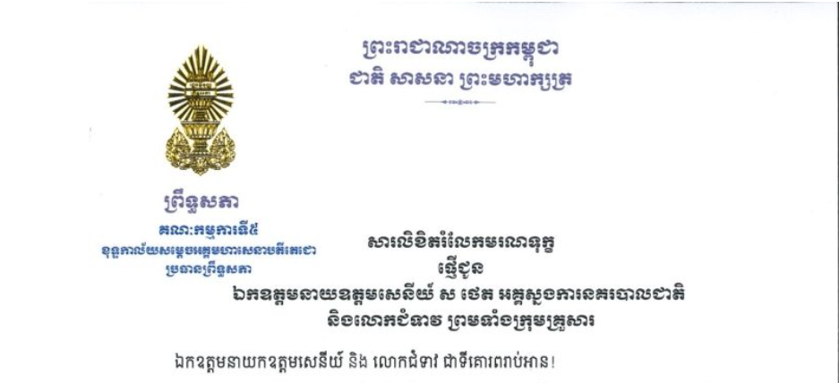 សារលិខិតរំលែកមរណទុក្ខរបស់ឯកឧត្តមបណ្ឌិត ឈីវ យីស៊ាង ប្រធានគណៈកម្មការ​ទី៥ព្រឹទ្ធសភា និងជានាយកខុទ្ទកាល័យសម្តេចអគ្គមហាសេនាបតីតេជោ ប្រធានព្រឹទ្ធសភា ជូន ឯកឧត្តមនាយឧត្តមសេនីយ៍ ស ថេត អគ្គស្នងការនគរបាលជាតិ និងលោកជំទាវ ព្រមទាំងក្រុមគ្រួសារ ចំពោះមរណភាពរបស់អគ្គមហាឧបាសិកាពុទ្ធសាសនូបត្ថម្ភក៍ ផូ ភួង ដែលត្រូវជាម្តាយបង្កើត ម្តាយក្មេករបស់ឯកឧត្តម និងលោកជំទាវ