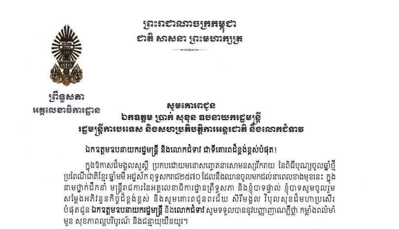 លិខិតជូនពរ​របស់ឯកឧត្តម ឡាយ សំកុល អគ្គលេខាធិការ​ព្រឹទ្ធសភា ក្នុងឱកាសដ៏មង្គលសួស្តី ប្រកបដោយមនោសញ្ចេតនាសោមនស្សរីករាយ នៃពិធីបុណ្យចូលឆ្នាំថ្មី ប្រពៃណីជាតិខ្មែរ ឆ្នាំមមី អដ្ឋស័ក ពុទ្ធសករាជ២៥៧០ ដែលនឹងឈានចូលមកដល់នាពេលខាងមុខនេះ គោរពជូន