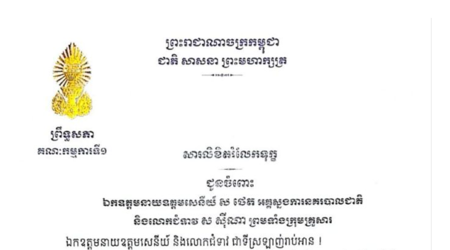 សារលិខិតរំលែកទុក្ខរបស់ឯកឧត្តម ងី ច័ន្ទ្រផល ប្រធានគណៈកម្មការ​ទី១ព្រឹទ្ធសភា ជូន ឯកឧត្តមនាយឧត្តមសេនីយ៍ ស ថេត អគ្គស្នងការនគរបាលជាតិ និងលោកជំទាវ ស ស៊ីណា ព្រមទាំងក្រុមគ្រួសារ ចំពោះ​មរណភាព​របស់​ ឧបាសិកាពុទ្ធសាសនូបត្ថម្ភក៏ ផូ ភួង ដែលត្រូវជាម្តាយបង្កើត ម្តាយក្មេក ជាទីគោរពស្រឡាញ់របស់ឯកឧត្តម និងលោកជំទាវ