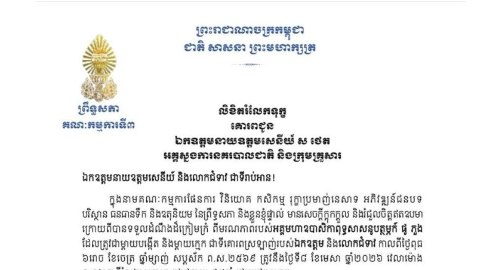 លិខិតរំលែកទុក្ខរបស់ឯកឧត្តមបណ្ឌិត ម៉ុង ឫទ្ធី ប្រធានគណៈកម្មការ​ទី៣ព្រឹទ្ធសភា គោរពជូន ឯកឧត្តមនាយឧត្តមសេនីយ៍ ស ថេត អគ្គស្នងការនគរបាលជាតិ និងក្រុមគ្រួសារ ចំពោះ​មរណភាពរបស់អគ្គមហាឧបាសិកាពុទ្ធសាសនូបត្ថម្ភក៍ ផូ ភួង ដែលត្រូវជាម្តាយបង្កើត និងម្តាយក្មេក ជាទីគោរពស្រឡាញ់របស់ឯកឧត្តម និងលោកជំទាវ