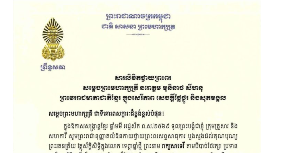 សារលិខិតថ្វាយព្រះពររបស់ឯកឧត្តមបណ្ឌិត ធន់ វឌ្ឍនា អនុប្រធានទី២ព្រឹទ្ធសភា ថ្វាយព្រះពរ សម្តេចព្រះមហាក្សត្រី នរោត្តម មុនិនាថ សីហនុ ព្រះវររាជមាតាជាតិខ្មែរ ក្នុងសេរីភាព សេចក្តីថ្លៃថ្នូរ និងសុភមង្គល ក្នុងឱកាសសង្ក្រាន្តខ្មែរ ឆ្នាំមមី អដ្ឋស័ក ព.ស.២៥៦៩