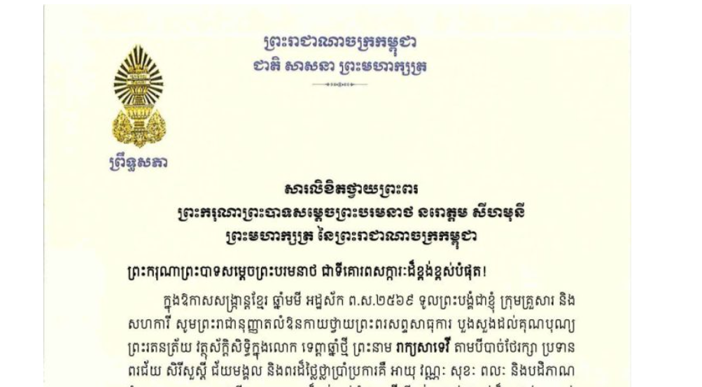សារលិខិតថ្វាយព្រះពររបស់ឯកឧត្តមបណ្ឌិត ធន់ វឌ្ឍនា អនុប្រធានទី២ព្រឹទ្ធសភា ថ្វាយព្រះពរ ព្រះករុណាព្រះបាទសម្តេចព្រះបរមនាថ នរោត្តម សីហមុនី ព្រះមហាក្សត្រ នៃព្រះរាជាណាចក្រកម្ពុជា ក្នុងឱកាសសង្ក្រាន្តខ្មែរ ឆ្នាំមមី អដ្ឋស័ក ព.ស.២៥៦៩
