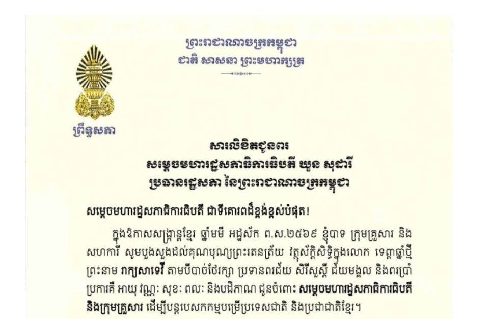 សារលិខិតជូនពររបស់ឯកឧត្តមបណ្ឌិត ធន់ វឌ្ឍនា អនុប្រធានទី២ព្រឹទ្ធសភា គោរពជូន សម្តេចមហារដ្ឋសភាធិការធិបតី ឃួន សុដារី ប្រធានរដ្ឋសភា នៃព្រះរាជាណាចក្រកម្ពុជា ក្នុងឱកាសសង្ក្រាន្តខ្មែរ ឆ្នាំមមី អដ្ឋស័ក ព.ស.២៥៦៩