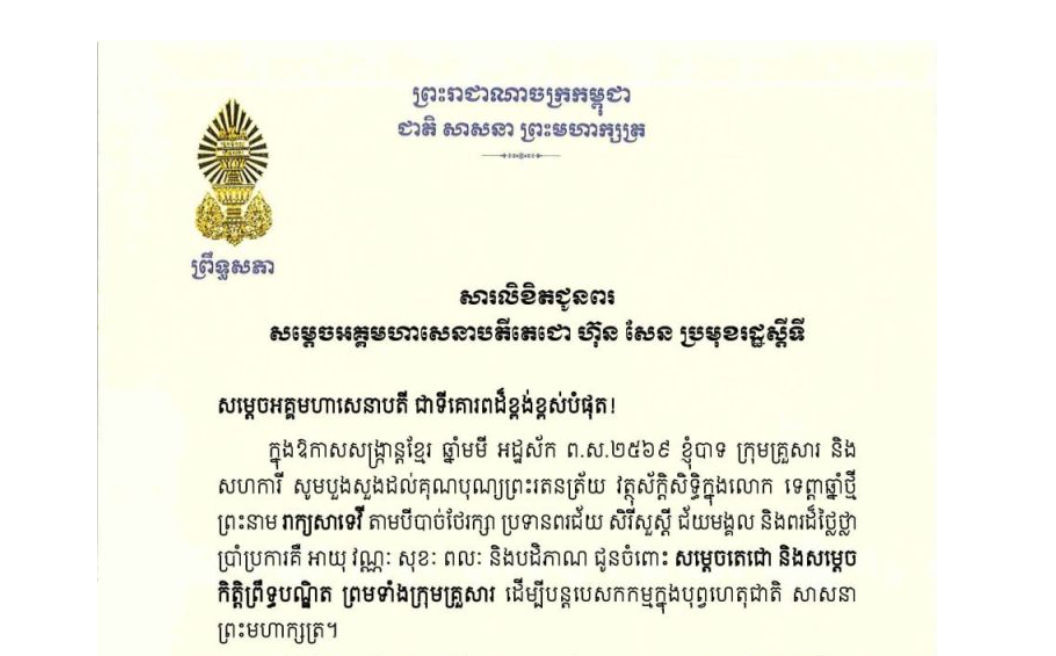 សារលិខិតជូនពររបស់ឯកឧត្តមបណ្ឌិត ធន់ វឌ្ឍនា អនុប្រធានទី២ព្រឹទ្ធសភា គោរពជូន សម្តេចអគ្គមហាសេនាបតីតេជោ ហ៊ុន សែន ប្រមុខរដ្ឋស្តីទី នៃព្រះរាជាណាចក្រកម្ពុជា ក្នុងឱកាសសង្ក្រាន្តខ្មែរ ឆ្នាំមមី អដ្ឋស័ក ព.ស.២៥៦៩
