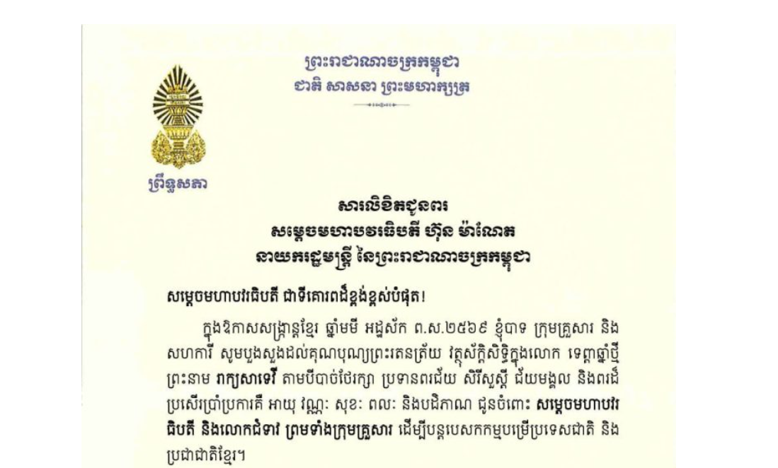 សារលិខិតជូនពររបស់ឯកឧត្តមបណ្ឌិត ធន់ វឌ្ឍនា អនុប្រធានទី២ព្រឹទ្ធសភា គោរពជូន សម្តេចមហាបវរធិបតី ហ៊ុន ម៉ាណែត នាយករដ្ឋមន្ត្រី នៃព្រះរាជាណាចក្រកម្ពុជា ក្នុងឱកាសសង្ក្រាន្តខ្មែរ ឆ្នាំមមី អដ្ឋស័ក ព.ស.២៥៦៩