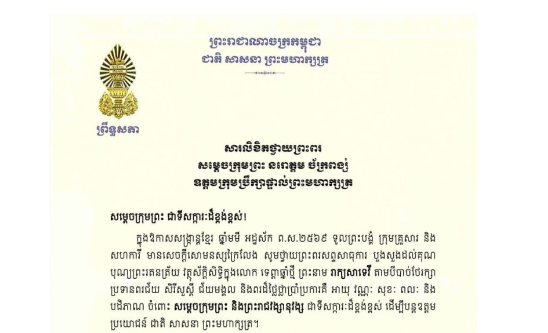 សារលិខិតថ្វាយព្រះពររបស់ឯកឧត្តមបណ្ឌិត ធន់ វឌ្ឍនា អនុប្រធានទី២ព្រឹទ្ធសភា ថ្វាយព្រះពរ សម្តេចក្រុមព្រះ នរោត្តម ច័ក្រពង្ស់ ឧត្តមក្រុមប្រឹក្សាផ្ទាល់ព្រះមហាក្សត្រ ក្នុងឱកាសសង្ក្រាន្តខ្មែរ ឆ្នាំមមី អដ្ឋស័ក ព.ស.២៥៦៩