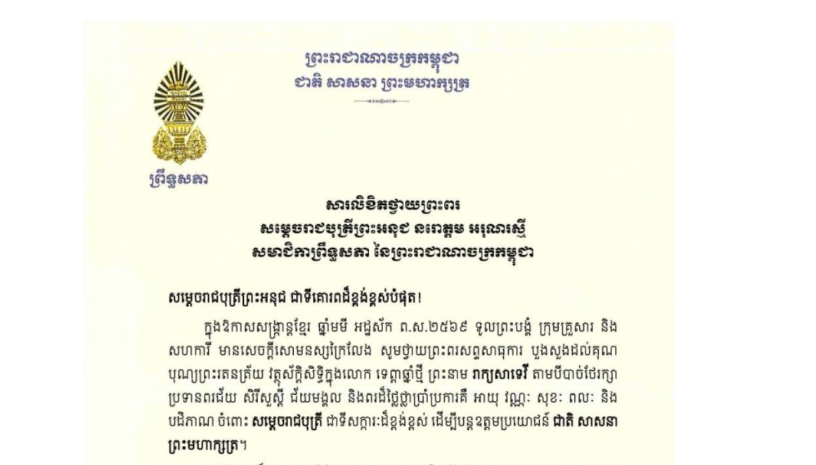 សារលិខិតថ្វាយព្រះពររបស់ឯកឧត្តមបណ្ឌិត ធន់ វឌ្ឍនា អនុប្រធានទី២ព្រឹទ្ធសភា ថ្វាយព្រះពរ សម្តេចរាជបុត្រីព្រះអនុជ នរោត្តម អរុណរស្មី សមាជិកាព្រឹទ្ធសភា នៃព្រះរាជាណាចក្រកម្ពុជា ក្នុងឱកាសសង្ក្រាន្តខ្មែរ ឆ្នាំមមី អដ្ឋស័ក ព.ស.២៥៦៩