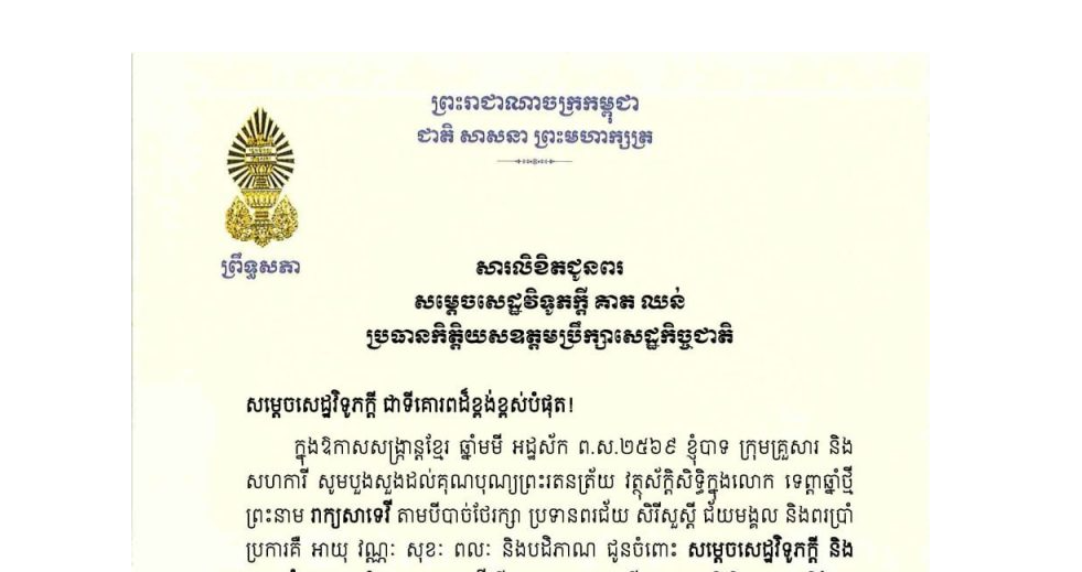 សារលិខិតជូនពររបស់ឯកឧត្តមបណ្ឌិត ធន់ វឌ្ឍនា អនុប្រធានទី២ព្រឹទ្ធសភា ក្នុងឱកាសសង្ក្រាន្តខ្មែរ ឆ្នាំមមី អដ្ឋស័ក ព.ស.២៥៦៩ គោរពជូន