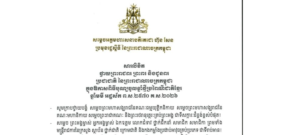 សារលិខិតថ្វាយព្រះរាជពរ ព្រះពរ និងជូនពរ របស់សម្តេចអគ្គមហាសេនាបតីតេជោ ហ៊ុន សែន ប្រមុខរដ្ឋស្តីទី នៃព្រះរាជាណាចក្រកម្ពុជា ថ្វាយព្រះរាជពរ ព្រះពរ និងជូនពរ ប្រជាជាតិ នៃព្រះរាជាណាចក្រកម្ពុជា ក្នុងឱកាសពិធីបុណ្យចូលឆ្នាំថ្មីប្រពៃណីជាតិខ្មែរ ឆ្នាំមមី អដ្ឋស័ក ព.ស.២៥៧០ គ.ស.២០២៦