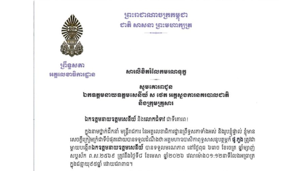 សារលិខិតរំលែកមរណទុក្ខរបស់ឯកឧត្តម ឡាយ សំកុល អគ្គលេខាធិការព្រឹទ្ធសភា គោរពជូន ឯកឧត្តមនាយឧត្តមសេនីយ៍ ស ថេត អគ្គស្នងការនគរបាលជាតិ និងក្រុមគ្រួសារ ចំពោះមរណភាព អគ្គមហាឧបាសិកាពុទ្ធសាសនូបត្ថម្ភក៍ ផូ ភួង ត្រូវជា ម្តាយបង្កើតឯកឧត្តមនាយឧត្តមសេនីយ៍ បានទទួលមរណភាព នៅថ្ងៃពុធ ទី៨ ខែមេសា ឆ្នាំ២០២៦ វេលាម៉ោង០១:១២នាទីរំលងអធ្រាត្រ ក្នុងជន្មាយុ៩៥ឆ្នាំ ដោយជរាពាធ