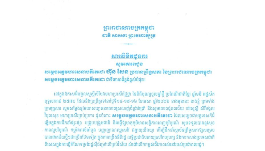សារលិខិតជូនពររបស់លោកជំទាវ ជា ច័ន្ទទេវី ទីប្រឹក្សាសម្តេចតេជោ ប្រធានព្រឹទ្ធសភា គោរពជូន សម្តេចអគ្គមហាសេនាបតីតេជោ ហ៊ុន សែន ប្រធានព្រឹទ្ធសភា នៃព្រះរាជាណាចក្រកម្ពុជា ក្នុងឱកាសដ៏មង្គលសួស្តីសិរីបវរមហាប្រសើរថ្លៃថ្លា នៃពិធីបុណ្យចូលឆ្នាំថ្មី ប្រពៃណីជាតិខ្មែរ ឆ្នាំមមី អដ្ឋស័ក ពុទ្ធសករាជ ២៥៧០ ដែលនឹងប្រព្រឹត្តទៅនាថ្ងៃទី១៤-១៥-១៦ ខែមេសា ឆ្នាំ២០២៦ ខាងមុខនេះ