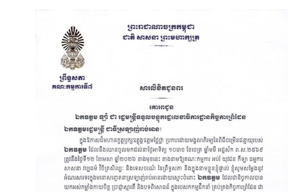 សារលិខិតជូនពររបស់ឯកឧត្តម ឈិត សុខុន ប្រធានគណៈកម្មការទី៧ព្រឹទ្ធសភា គោរពជូន ឯកឧត្តម ឡាំ ជា រដ្ឋមន្ត្រីទទួលបន្ទុករដ្ឋលេខាធិការដ្ឋានកិច្ចការព្រំដែន ក្នុងឱកាសដ៏មហានក្ខត្តឫក្សឧត្តុង្គឧត្តមថ្លៃថ្លា ប្រកបដោយមង្គលាភិរម្យនៃពិធីចម្រើនជន្មាយុរបស់ឯកឧត្តម ដែលនឹងឈានចូលមកដល់នាថ្ងៃអាទិត្យ ទី១២ ខែមេសា ឆ្នាំ២០២៦ ខាងមុខនេះ