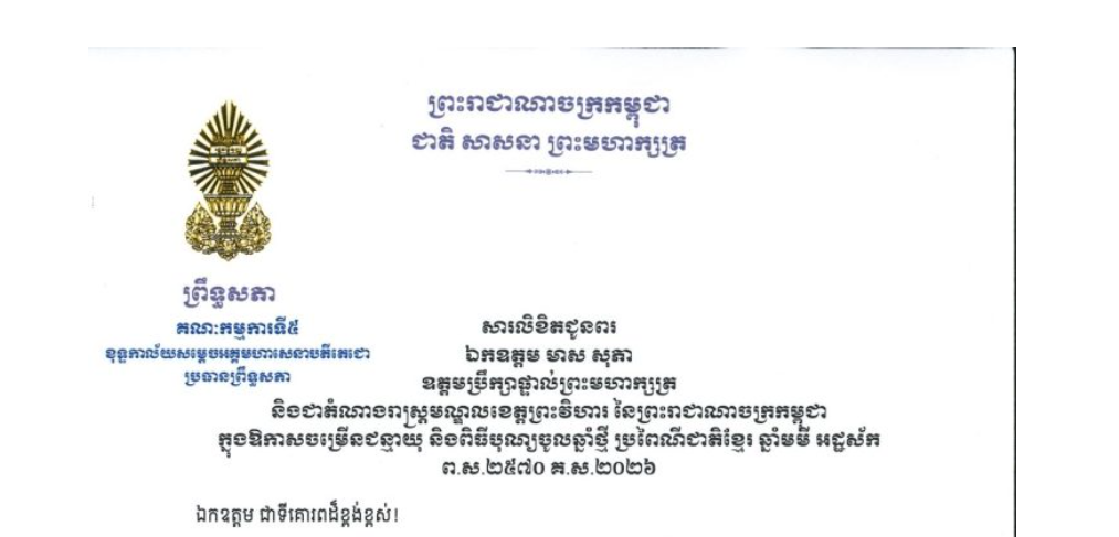 សារលិខិតជូនពររបស់ឯកឧត្តមបណ្ឌិត ឈីវ យីស៊ាង ប្រធានគណៈកម្មការ​ទី៥ព្រឹទ្ធសភា និងជានាយកខុទ្ធកាល័យ​សម្តេច​តេជោ ប្រធានព្រឹទ្ធសភា គោរពជូន​ ឯកឧត្តម មាស សុភា ឧត្តមប្រឹក្សាផ្ទាល់ព្រះមហាក្សត្រ និងជាតំណាងរាស្ត្រមណ្ឌលខេត្តព្រះវិហារ នៃព្រះរាជាណាចក្រកម្ពុជា ក្នុងឱកាសចម្រើនជន្មាយុ និងពិធីបុណ្យចូលឆ្នាំថ្មី ប្រពៃណីជាតិខ្មែរ ឆ្នាំមមី អដ្ឋស័ក ព.ស.២៥៧០ គ.ស.២០២៦