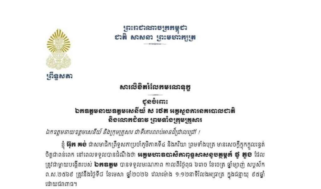សារលិខិតរំលែកមរណទុក្ខរបស់ឯកឧត្តម អ៊ុក គង់ សមាជិក​ក្រុមសមាជិកព្រឹទ្ធសភាប្រចាំភូមិភាគទី៤ និងភរិយា ជូនចំពោះ ឯកឧត្តមនាយឧត្តមសេនីយ៍ ស ថេត អគ្គស្នងការនគរបាលជាតិ និងលោកជំទាវ ព្រមទាំងក្រុមគ្រួសារ មរណភាព​របស់​ អគ្គមហាឧបាសិកាពុទ្ធសាសនូបត្ថម្ភក៍ ផូ ភួង ដែល ត្រូវជាម្តាយបង្កើតរបស់ឯកឧត្តម