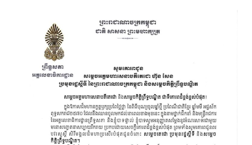 លិខិតជូនពររបស់ឯកឧត្តម ឡាយ សំកុល អគ្គលេខាធិការព្រឹទ្ធសភា ក្នុងឱកាសដ៏មហានក្ខត្តឫក្សប្រពៃថ្លៃថ្លា នៃពិធីបុណ្យចូលឆ្នាំថ្មី ប្រពៃណីជាតិខ្មែរ ឆ្នាំមមី អដ្ឋស័ក ពុទ្ធសករាជ២៥៧០ ដែលនឹងឈានចូលមកដល់នាពេលខាងមុខនេះ គោរពជូន