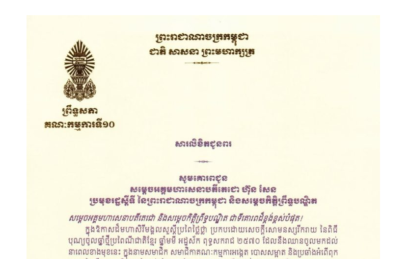 សារលិខិតជូនពររបស់ឯកឧត្តម ម៉ម ប៊ុននាង ប្រធានគណៈកម្មការទី១០ព្រឹទ្ធសភា ក្នុងឱកាសដ៏មហាសិរីមង្គលសួស្តីប្រពៃថ្លៃថ្លា ប្រកបដោយសេចក្តីសោមនស្សរីករាយ នៃពិធី បុណ្យចូលឆ្នាំថ្មីប្រពៃណីជាតិខ្មែរ ឆ្នាំមមី អដ្ឋស័ក ពុទ្ធសករាជ ២៥៧០ គោរពជូន និងជូន