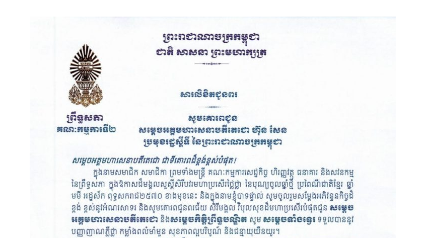 សារលិខិតជូនពររបស់ឯកឧត្តម យស ផានីត្តា ប្រធានគណៈកម្មការទី២ព្រឹទ្ធសភា ក្នុងឱកាសដ៏មង្គលសួស្តីសិរីបវរមហាប្រសើរថ្លៃថ្លា នៃបុណ្យចូលឆ្នាំថ្មី ប្រពៃណីជាតិខ្មែរ ឆ្នាំ មមី អដ្ឋស័ក ពុទ្ធសករាជ២៥៧០ ខាងមុខនេះ គោរពជូន