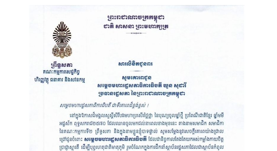 សារលិខិតជូនពររបស់ឯកឧត្តម យស ផានីត្តា ប្រធានគណៈកម្មការទី២ព្រឹទ្ធសភា គោរពជូន ថ្នាក់ដឹកនាំរដ្ឋសភា នៃព្រះរាជាណាចក្រកម្ពុជា ក្នុងឱកាសដ៏មង្គលសួស្តីសិរីបវរមហាប្រសើរថ្លៃថ្លា នៃបុណ្យចូលឆ្នាំថ្មី ប្រពៃណីជាតិខ្មែរ ឆ្នាំមមី អដ្ឋស័ក ពុទ្ធសករាជ២៥៧០ ដែលឈានចូលមកដល់នាពេលខាងមុខនេះ