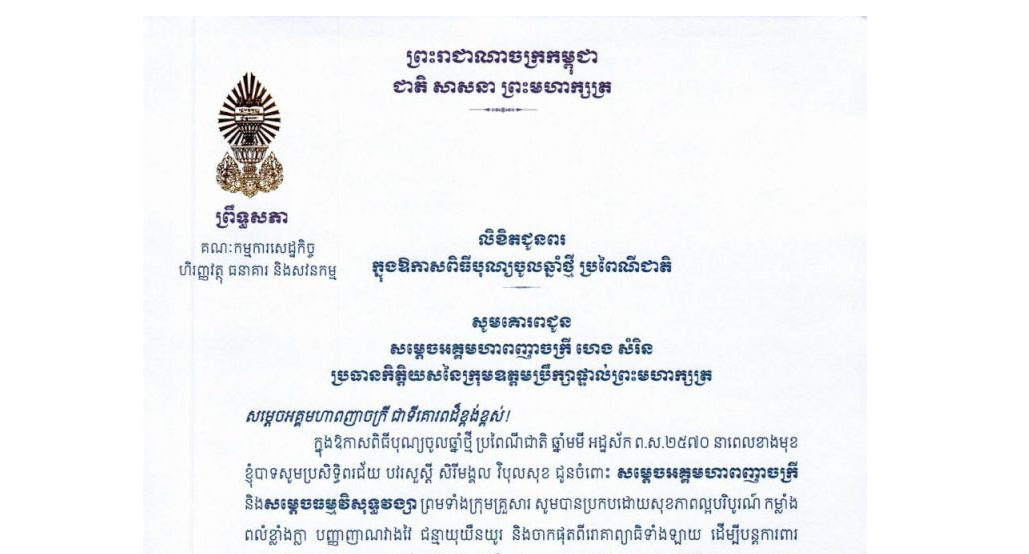 សារលិខិតជូនពររបស់ឯកឧត្តម យស ផានីត្តា ប្រធានគណៈកម្មការទី២ព្រឹទ្ធសភា ក្នុងឱកាសពិធីបុណ្យចូលឆ្នាំថ្មី ប្រពៃណីជាតិ ឆ្នាំមមី អដ្ឋស័ក ព.ស.២៥៧០ នាពេលខាង គោរពជូន