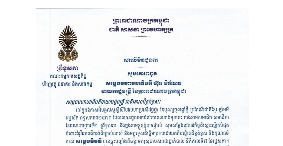 សារលិខិតជូនពររបស់ឯកឧត្តម យស ផានីត្តា ប្រធានគណៈកម្មការទី២ព្រឹទ្ធសភា ក្នុងឱកាសដ៏មង្គលសួស្តីសិរីបវរមហាប្រសើរថ្លៃថ្លា នៃបុណ្យចូលឆ្នាំថ្មី ប្រពៃណីជាតិខ្មែរ ឆ្នាំមមី អដ្ឋស័ក ពុទ្ធសករាជ២៥៧០ ដែលឈានចូលមកដល់នាពេលខាងមុខនេះ គោរពជូន