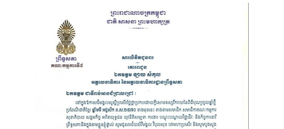 សារលិខិតជូនពររបស់លោកជំទាវ មាន សំអាន ប្រធានគណៈកម្មការ​ទី៨ព្រឹទ្ធសភា ជូន ថ្នាក់ដឹកនាំ នៃអគ្គលេខាធិការដ្ឋានព្រឹទ្ធសភា ក្នុងឱកាសដ៏មង្គលសួស្តីប្រសើរថ្លៃថ្លាប្រកបដោយក្តីសោមនស្សរីករាយនៃពិធីបុណ្យចូលឆ្នាំថ្មី ប្រពៃណីជាតិខ្មែរ ឆ្នាំមមី អដ្ឋស័ក ព.ស.២៥៧០ ខាងមុខនេះ