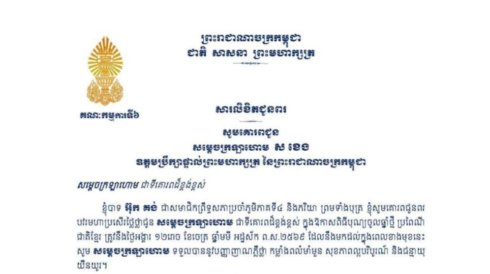 សារលិខិតជូនពររបស់ឯកឧត្តម អ៊ុក គង់ សមាជិកក្រុមសមាជិកព្រឹទ្ធសភាប្រចាំភូមិភាគទី៤ គោរពជូន សម្តេចក្រឡាហោម ស ខេង ឧត្តមប្រឹក្សាផ្ទាល់ព្រះមហាក្សត្រ នៃព្រះរាជាណាចក្រកម្ពុជា ក្នុងឱកាសពិធីបុណ្យចូលឆ្នាំថ្មី ប្រពៃណីជាតិខ្មែរ ឆ្នាំមមី អដ្ឋស័ក ព.ស.២៥៧០ ដែលនឹងមកដល់ក្នុងពេលខាងមុខនេះ