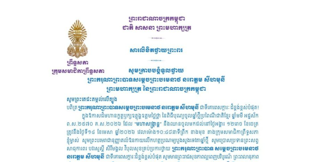 សារលិខិតថ្វាយព្រះពររបស់លោកជំទាវ មាន សំអាន ប្រធានក្រុមសមាជិកាព្រឹទ្ធសភា ថ្វាយព្រះពរ ព្រះករុណាព្រះបាទសម្តេចព្រះបរមនាថ នរោត្តម សីហមុនី ព្រះមហាក្សត្រ នៃព្រះរាជាណាចក្រកម្ពុជា ក្នុងឱកាសដ៏មហានក្ខត្តឫក្សឧត្តុង្គឧត្តមថ្លៃថ្លា នៃពិធីបុណ្យចូលឆ្នាំថ្មីប្រពៃណីជាតិខ្មែរ ឆ្នាំមមី អដ្ឋស័ក ព.ស.២៥៧០ គ.ស.២០២៦