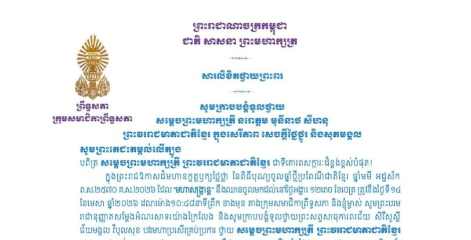សារលិខិតថ្វាយព្រះពររបស់លោកជំទាវ មាន សំអាន ប្រធានក្រុមសមាជិកាព្រឹទ្ធសភា ថ្វាយព្រះពរ សម្តេចព្រះមហាក្សត្រី នរោត្តម មុនីនាថ សីហនុ ព្រះវររាជមាតាជាតិខ្មែរ ក្នុងសេរីភាព សេចក្តីថ្លៃថ្នូរ និងសុភមង្គល ក្នុងឱកាសដ៏មហានក្ខត្តឫក្សឧត្តុង្គឧត្តមថ្លៃថ្លា នៃពិធីបុណ្យចូលឆ្នាំថ្មីប្រពៃណីជាតិខ្មែរ ឆ្នាំមមី អដ្ឋស័ក ព.ស.២៥៧០ គ.ស.២០២៦